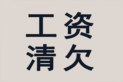 沭阳要债公司：顺利解决制造业企业600万设备款争议